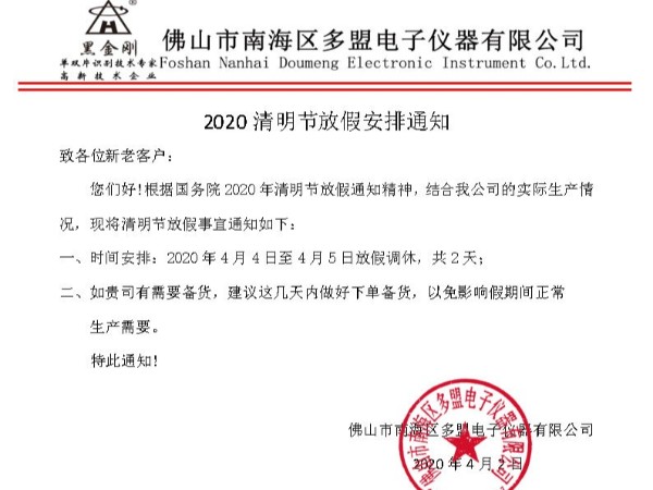 2020清明节放假安排通知