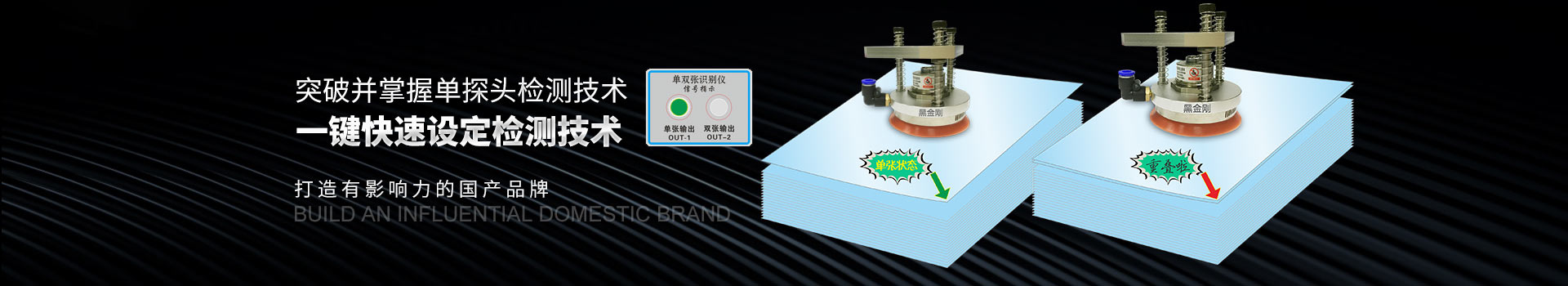 黑金刚-突破并掌握单探头检测技术、一键快速设定检测技术