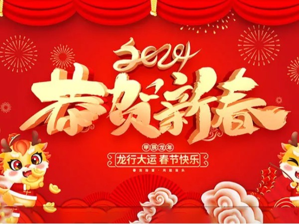 2024年春节放假通知