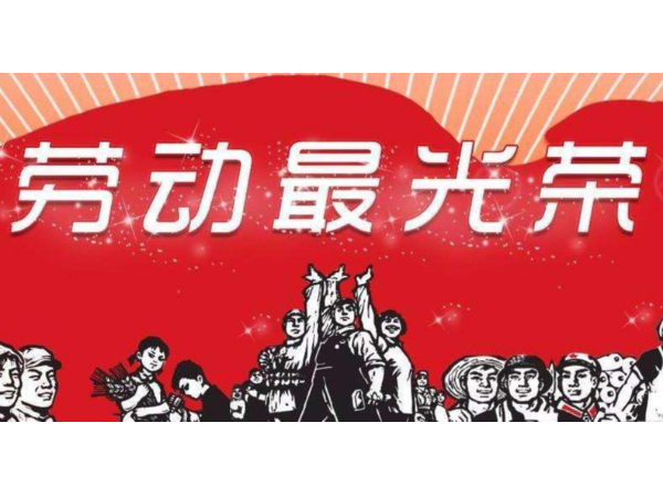 2020年五一国际劳动节放假通知