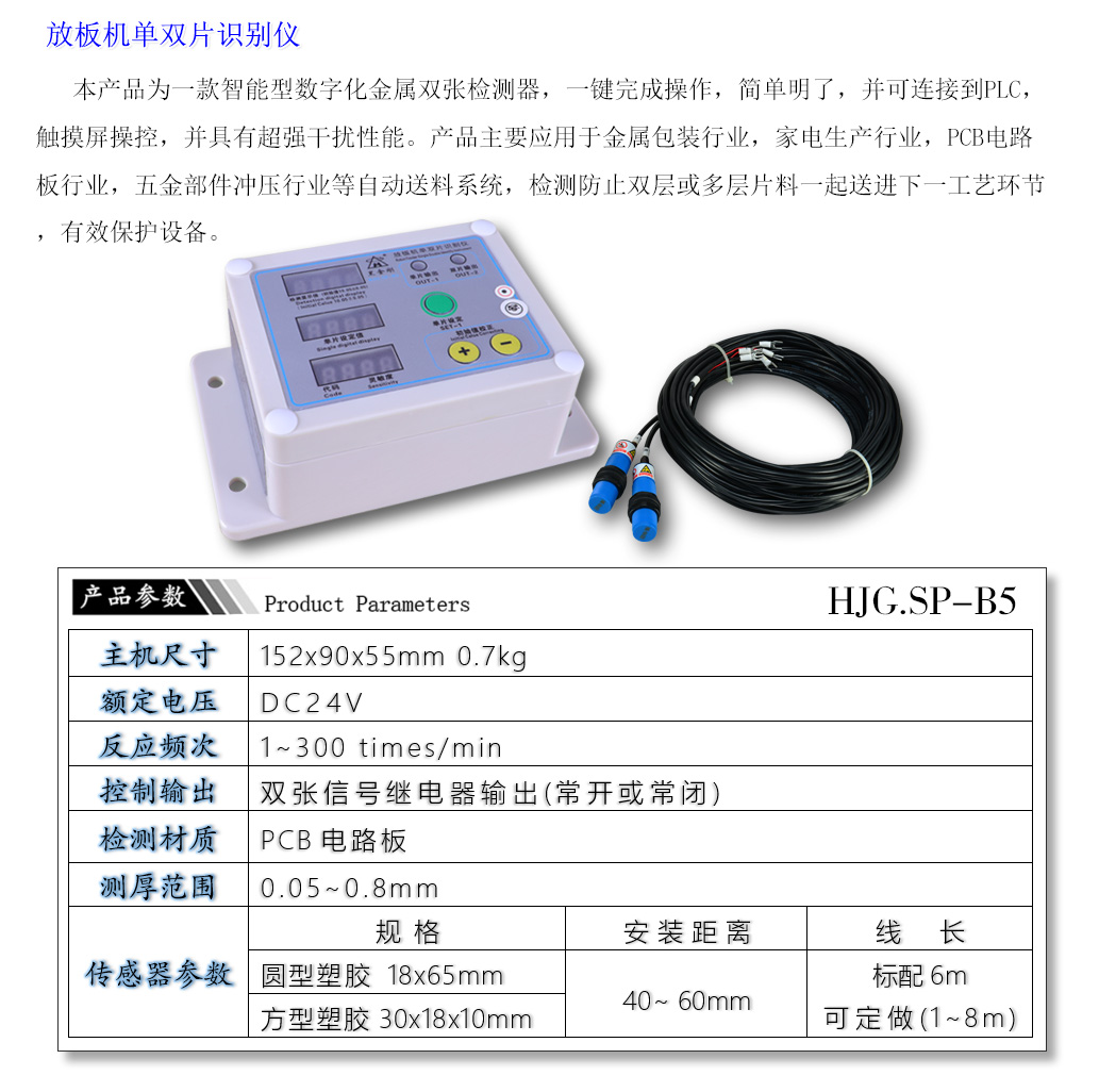 SP-B5马口铁重叠检测器