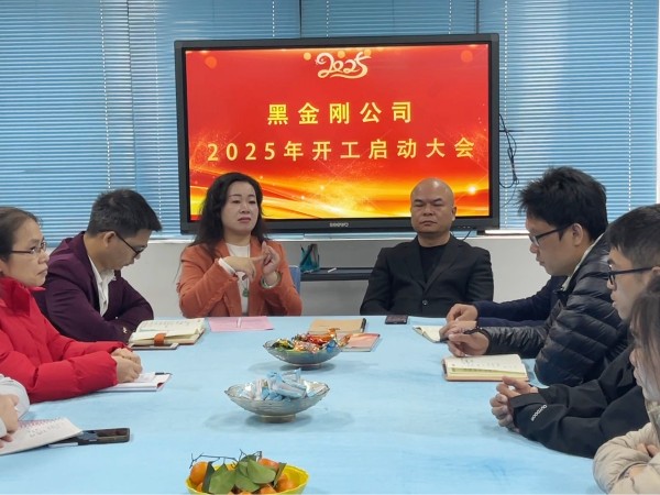 广东黑金刚2025年开工启动大会