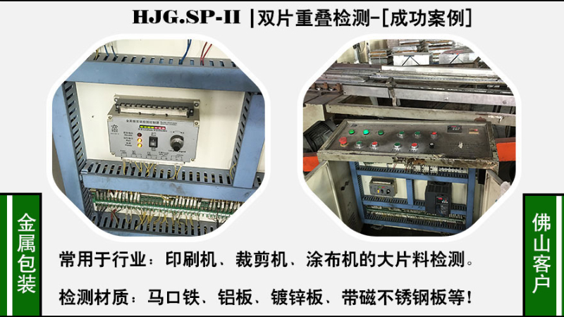 广东佛山某制罐客户 黑金刚SP-Ⅱ印铁.裁剪双片料重叠成功合作案例